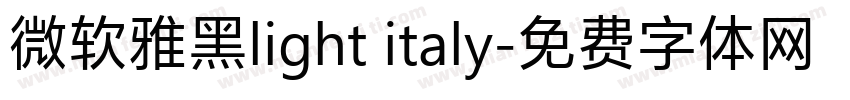 微软雅黑light italy字体转换